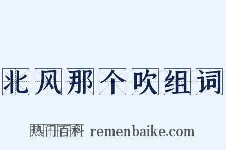 北风那个吹组词是什么意思的图片